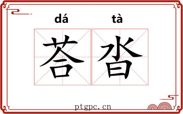 荅沓