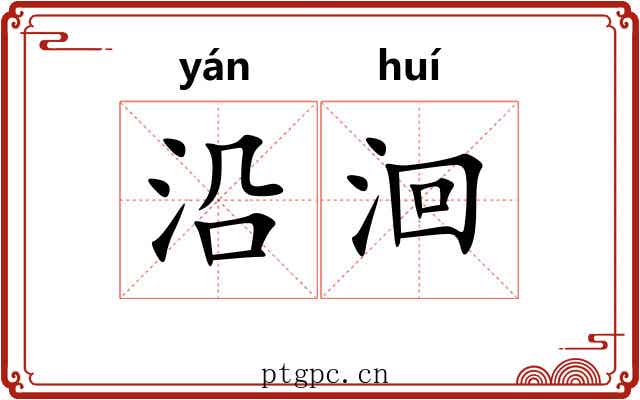 沿洄