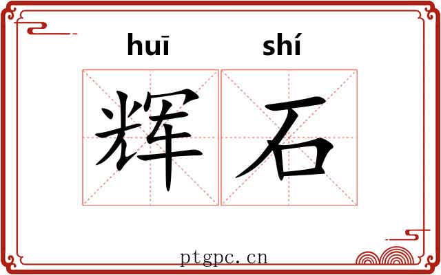 辉石