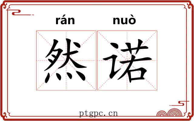 然诺