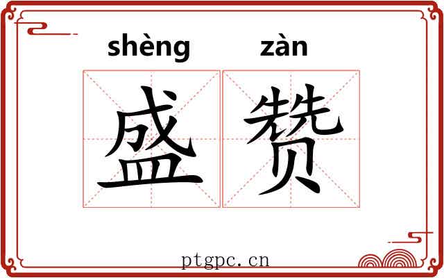 盛赞 盛赞