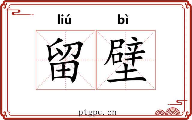 留壁