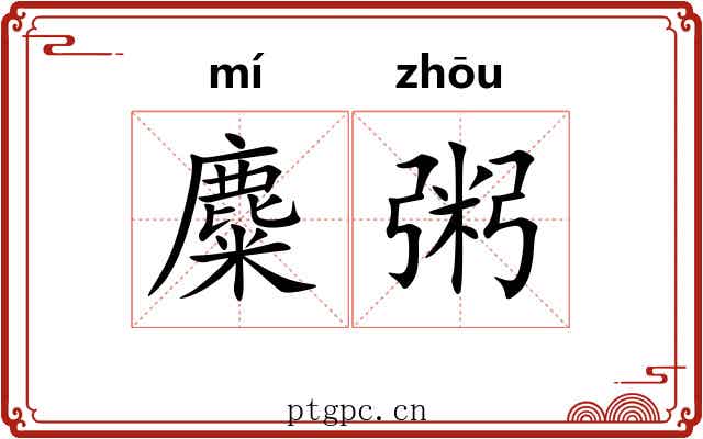 麋粥