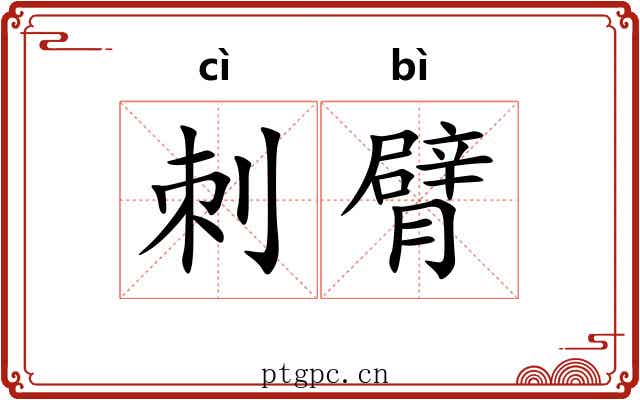 刺臂