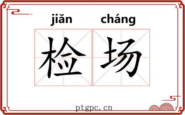 检场 检场