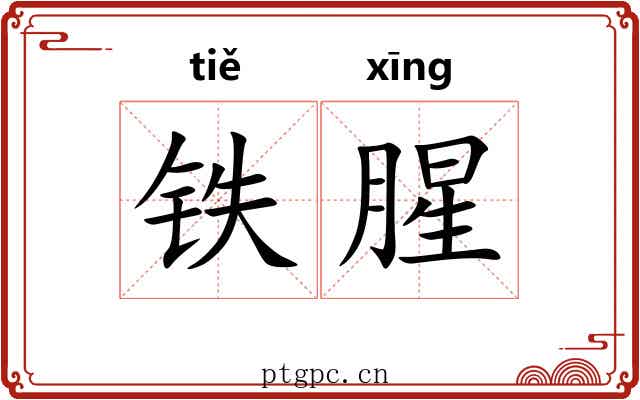 铁腥