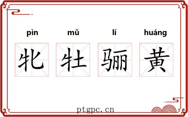牝牡骊黄 牝牡骊黄