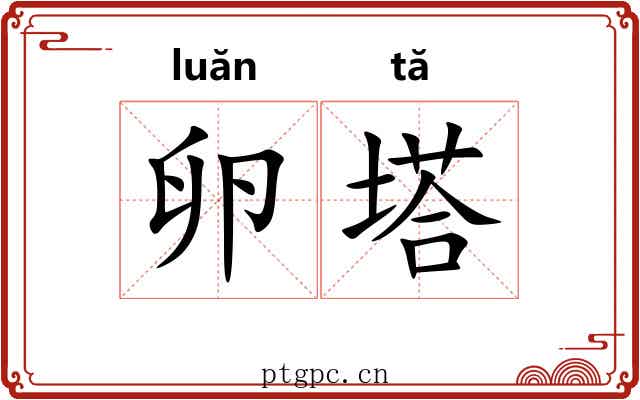 卵塔