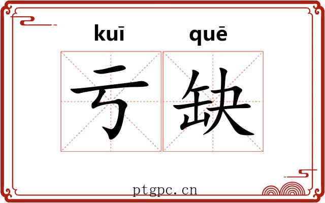 亏缺