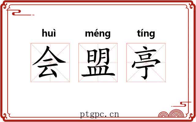 会盟亭 会盟亭