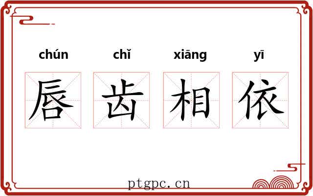 唇齿相依 唇齿相依