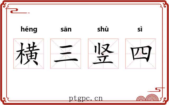 横三竖四 横三竖四
