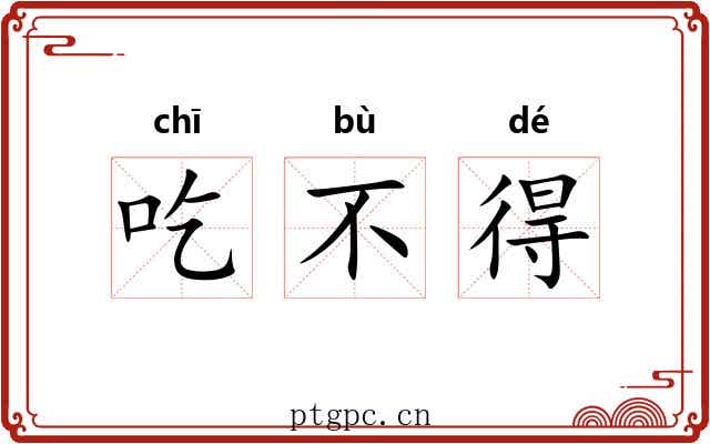 吃不得 吃不得