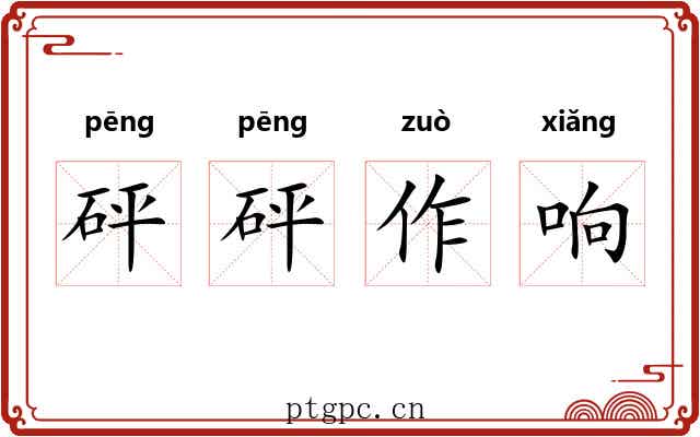 砰砰作响