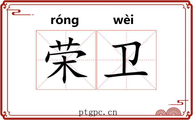 荣卫