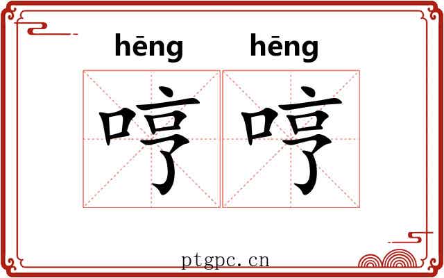 哼哼