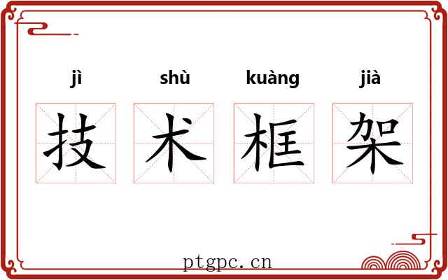 技术框架 技术框架