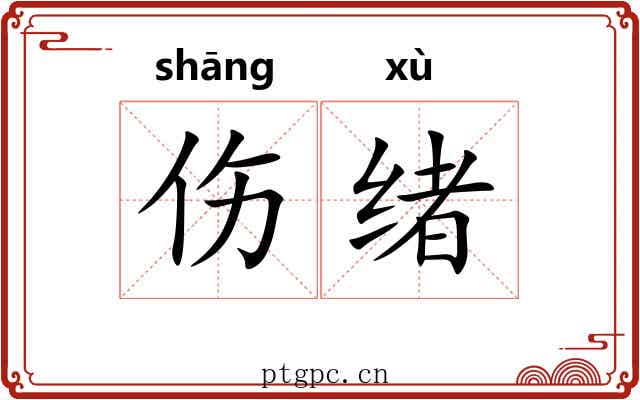 伤绪