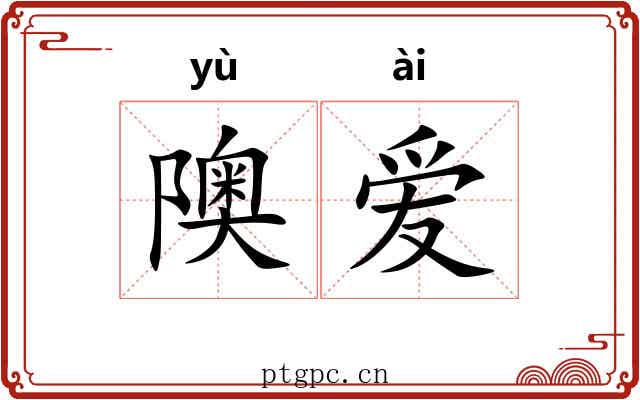 隩爱