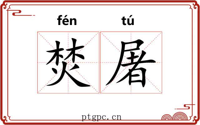 焚屠