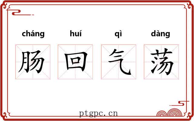 肠回气荡 肠回气荡