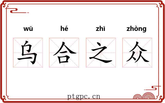 乌合之众 乌合之众