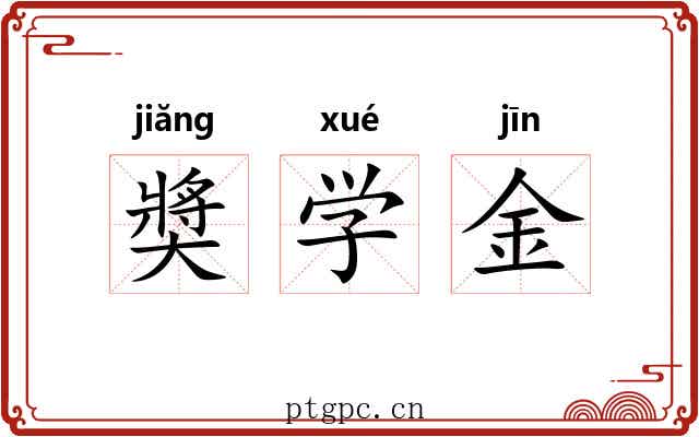 奬学金 奬学金