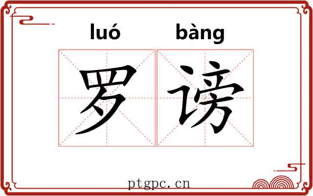 罗谤 罗谤