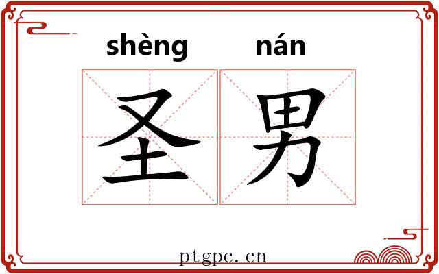 圣男