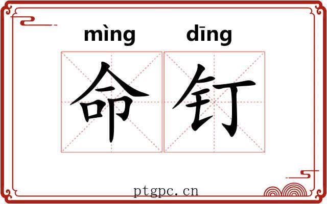 命钉