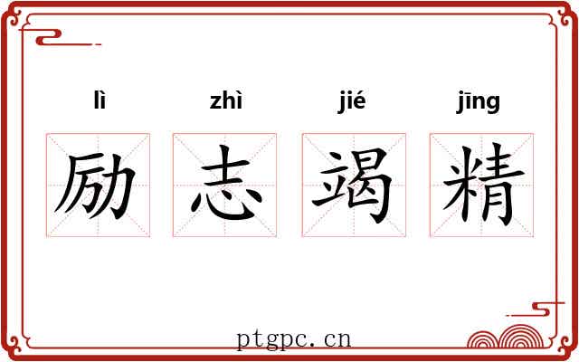 励志竭精 励志竭精