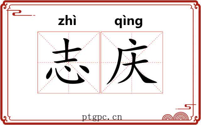 志庆