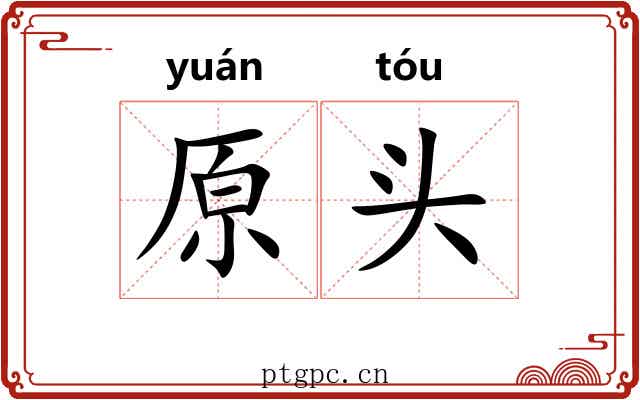 原头 原头
