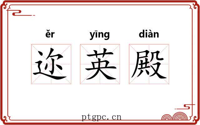 迩英殿 迩英殿