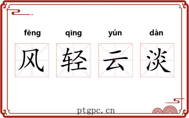 风轻云淡 风轻云淡