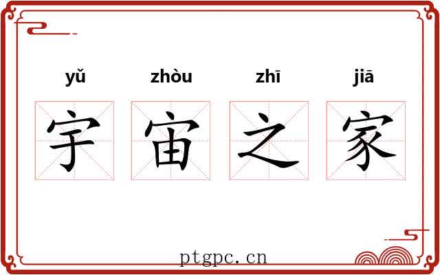 宇宙之家 宇宙之家