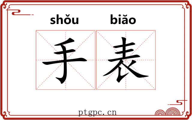 手表 手表