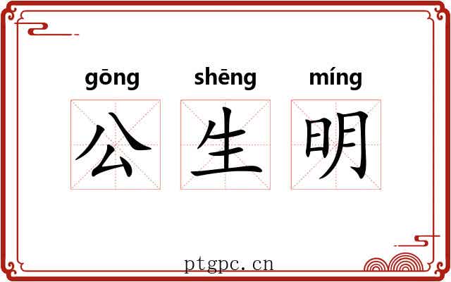 公生明 公生明