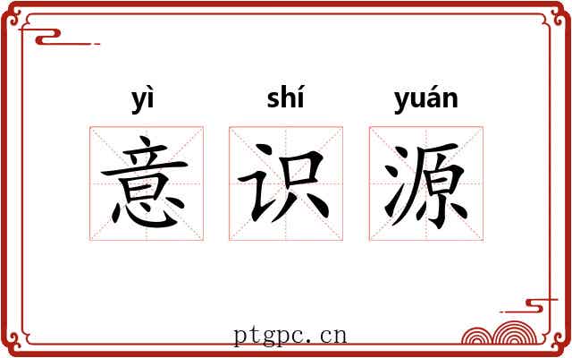 意识源 意识源