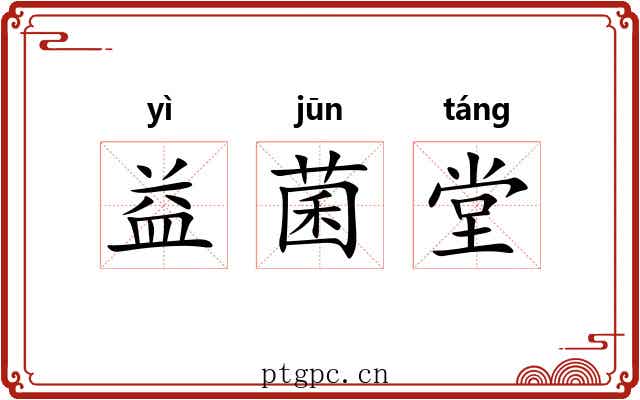 益菌堂 益菌堂