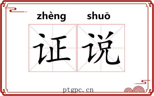 证说