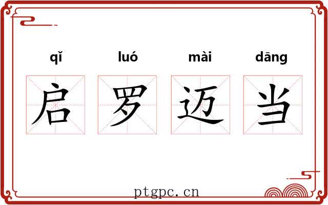 启罗迈当 启罗迈当