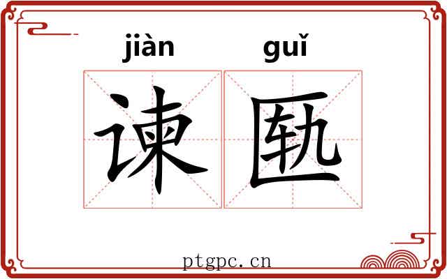 谏匦
