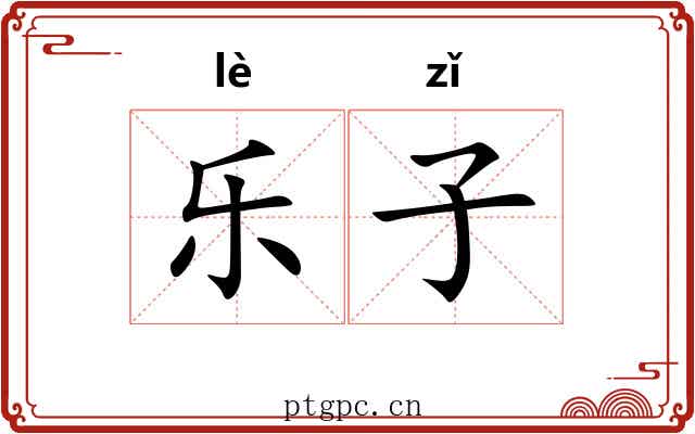 乐子
