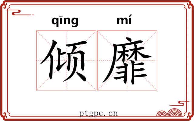 倾靡