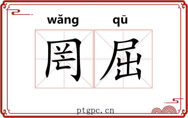 罔屈 罔屈