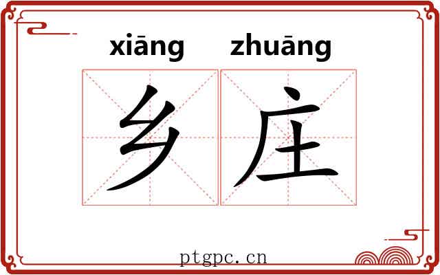 乡庄 乡庄