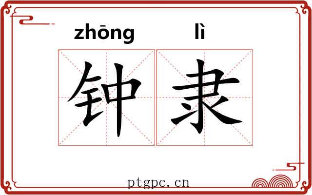 钟隶