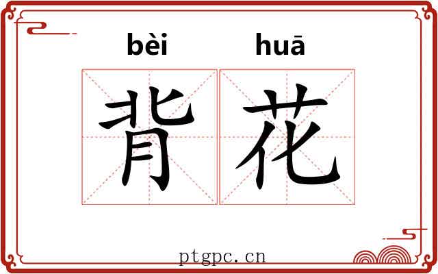 背花 背花