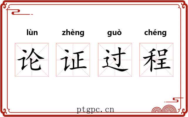 论证过程 论证过程
